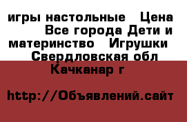 игры настольные › Цена ­ 120 - Все города Дети и материнство » Игрушки   . Свердловская обл.,Качканар г.